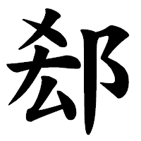 「郄」の楷書体フォント・イメージ