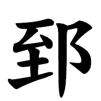 「郅」の楷書体フォント・イメージ