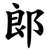 「郞」の楷書体フォント・イメージ