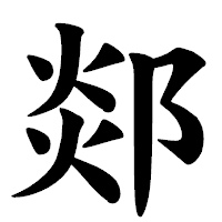 「郯」の楷書体フォント・イメージ