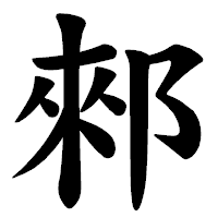 「郲」の楷書体フォント・イメージ