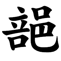 「郶」の楷書体フォント・イメージ