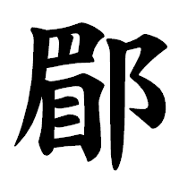 「郿」の楷書体フォント・イメージ