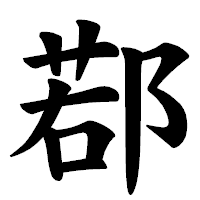 「鄀」の楷書体フォント・イメージ