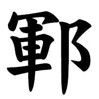 「鄆」の楷書体フォント・イメージ