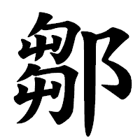 「鄒」の楷書体フォント・イメージ