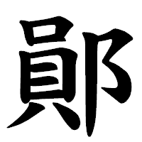 「鄖」の楷書体フォント・イメージ