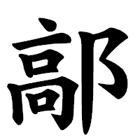 「鄗」の楷書体フォント・イメージ