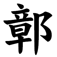 「鄣」の楷書体フォント・イメージ