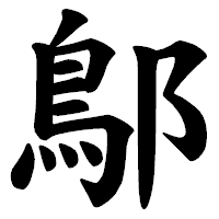 「鄥」の楷書体フォント・イメージ