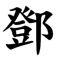 「鄧」の楷書体フォント・イメージ