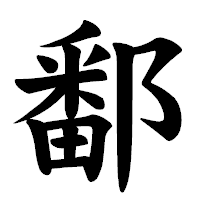 「鄱」の楷書体フォント・イメージ