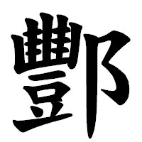「酆」の楷書体フォント・イメージ