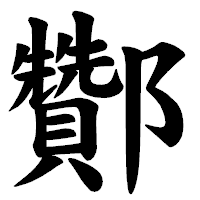 「酇」の楷書体フォント・イメージ