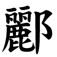 「酈」の楷書体フォント・イメージ