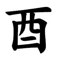 「酉」の楷書体フォント・イメージ
