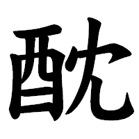 「酖」の楷書体フォント・イメージ