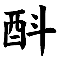 「酙」の楷書体フォント・イメージ