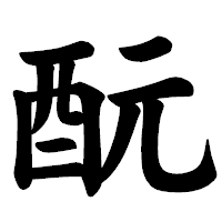 「酛」の楷書体フォント・イメージ