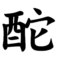 「酡」の楷書体フォント・イメージ