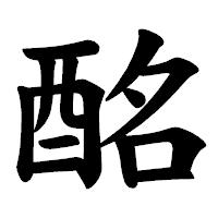 「酩」の楷書体フォント・イメージ