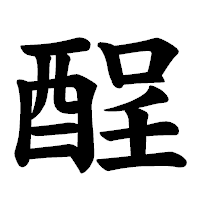 「酲」の楷書体フォント・イメージ