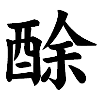 「酴」の楷書体フォント・イメージ