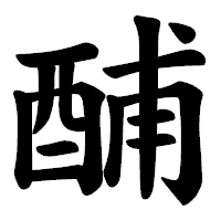「酺」の楷書体フォント・イメージ