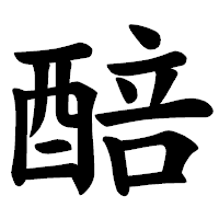「醅」の楷書体フォント・イメージ