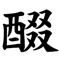 「醊」の楷書体フォント・イメージ