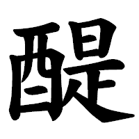 「醍」の楷書体フォント・イメージ