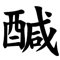 「醎」の楷書体フォント・イメージ