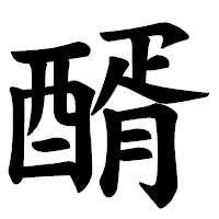 「醑」の楷書体フォント・イメージ