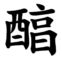「醕」の楷書体フォント・イメージ