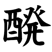 「醗」の楷書体フォント・イメージ