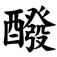 「醱」の楷書体フォント・イメージ