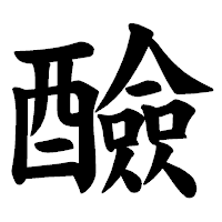 「醶」の楷書体フォント・イメージ