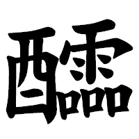 「醽」の楷書体フォント・イメージ