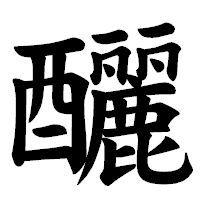 「釃」の楷書体フォント・イメージ