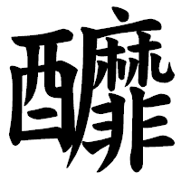 「釄」の楷書体フォント・イメージ