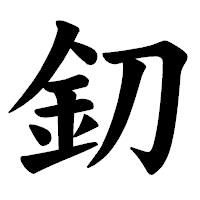 「釖」の楷書体フォント・イメージ