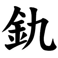 「釚」の楷書体フォント・イメージ