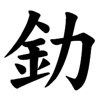 「釛」の楷書体フォント・イメージ