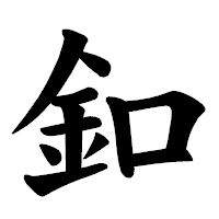 「釦」の楷書体フォント・イメージ