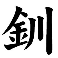 「釧」の楷書体フォント・イメージ