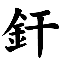 「釬」の楷書体フォント・イメージ