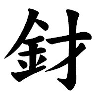「釮」の楷書体フォント・イメージ