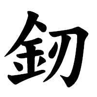 「釰」の楷書体フォント・イメージ