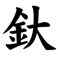 「釱」の楷書体フォント・イメージ