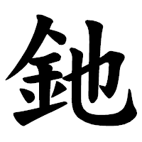 「釶」の楷書体フォント・イメージ